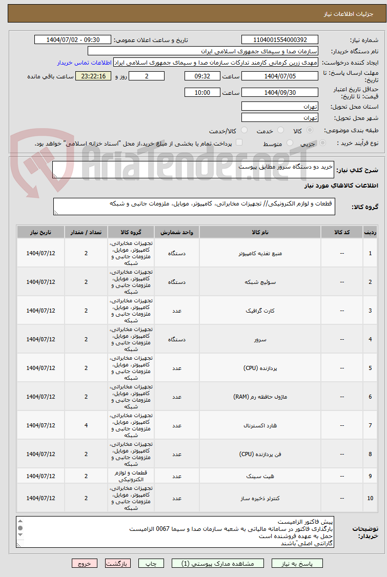تصویر کوچک آگهی خرید دو دستگاه سرور مطابق پیوست