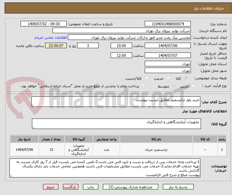 تصویر کوچک آگهی خرید پاور ترانسمیتر مطابق لیست پیوست
