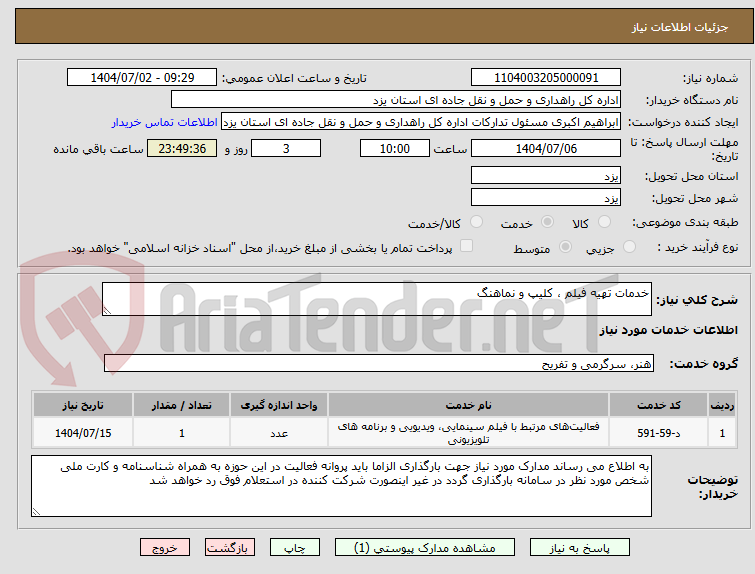 تصویر کوچک آگهی خدمات تهیه فیلم ، کلیپ و نماهنگ 