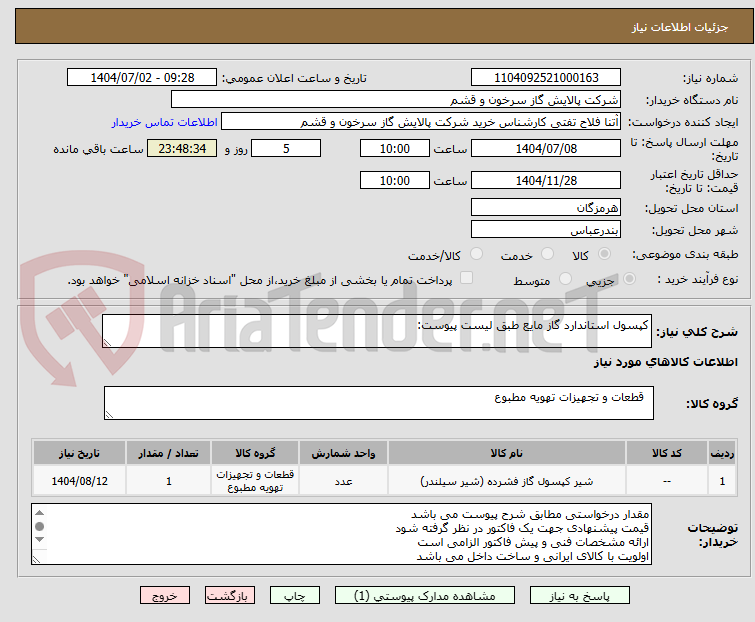 تصویر کوچک آگهی کپسول استاندارد گاز مایع طبق لیست پیوست: