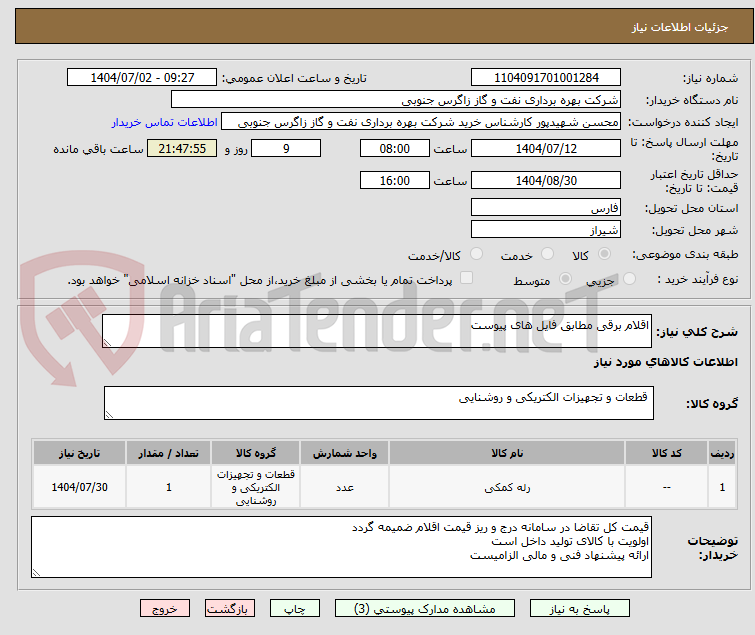 تصویر کوچک آگهی اقلام برقی مطابق فایل های پیوست