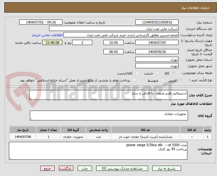 تصویر کوچک آگهی استبیلایزر هزیر صنعت یا فاراتل یا سارا
