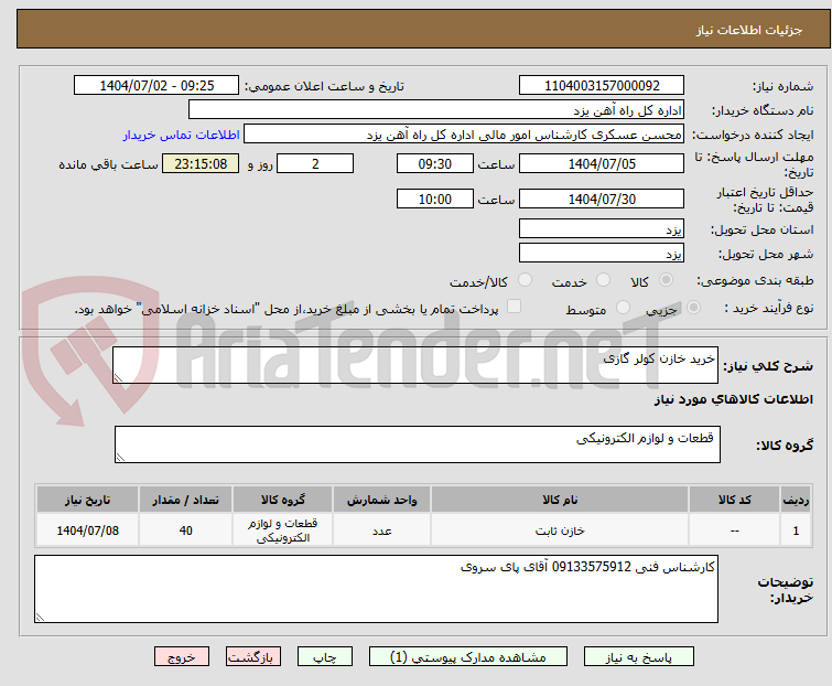 تصویر کوچک آگهی خرید خازن کولر گازی