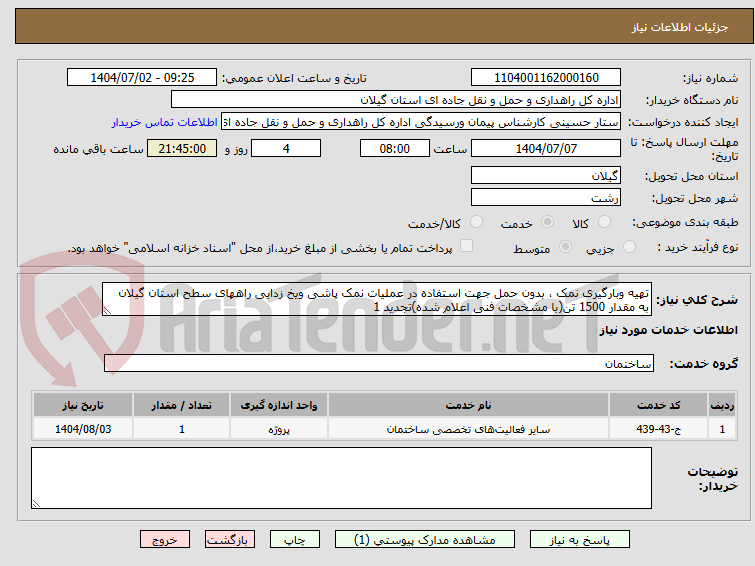 تصویر کوچک آگهی تهیه وبارگیری نمک ، بدون حمل جهت استفاده در عملیات نمک پاشی ویخ زدایی راههای سطح استان گیلان به مقدار 1500 تن(با مشخصات فنی اعلام شده)تجدید 1