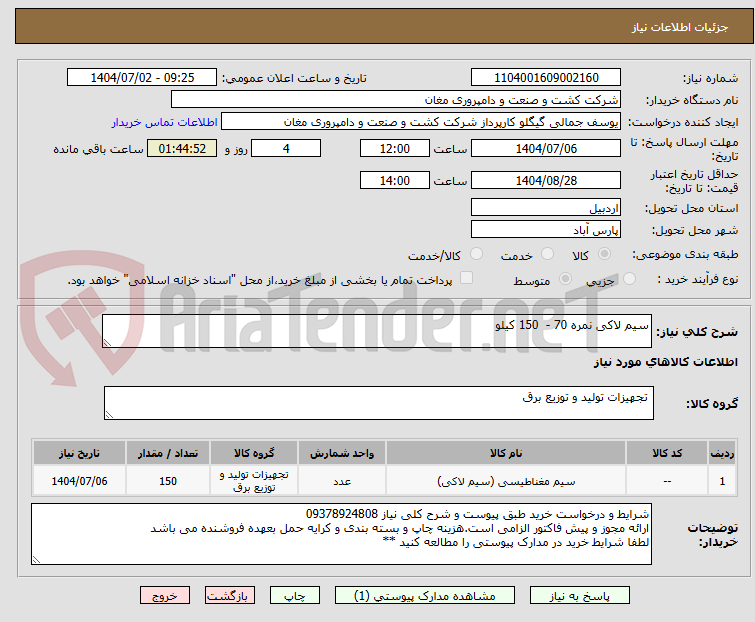 تصویر کوچک آگهی سیم لاکی نمره 70 -  150 کیلو 