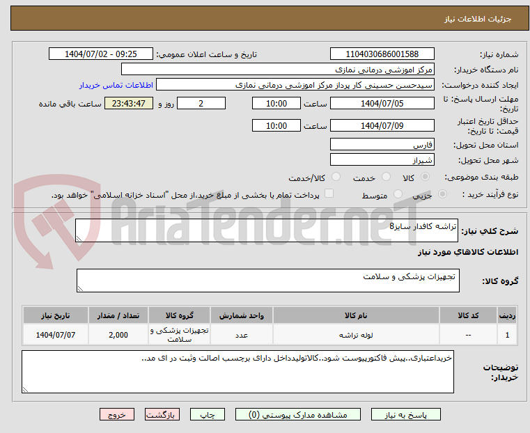 تصویر کوچک آگهی تراشه کافدار سایز8