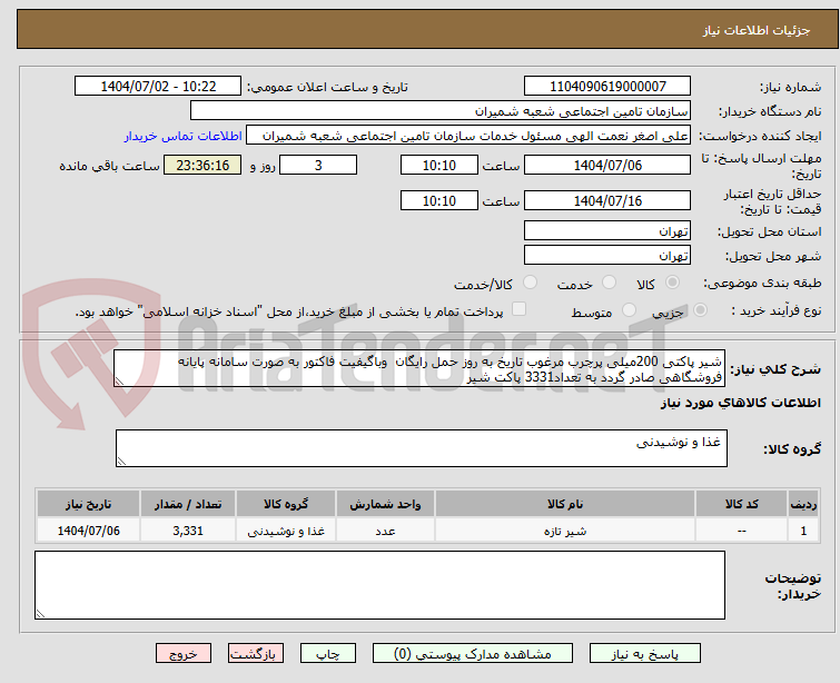 تصویر کوچک آگهی شیر پاکتی 200میلی پرچرب مرغوب تاریخ به روز حمل رایگان  وباگیفیت فاکتور به صورت سامانه پایانه فروشگاهی صادر گردد به تعداد3331 پاکت شیر