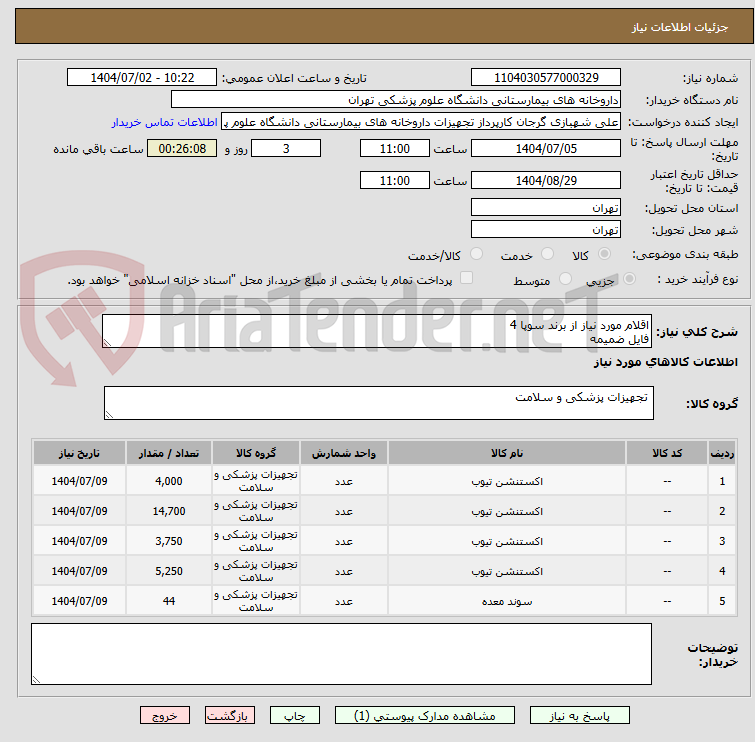 تصویر کوچک آگهی اقلام مورد نیاز از برند سوپا 4
فایل ضمیمه