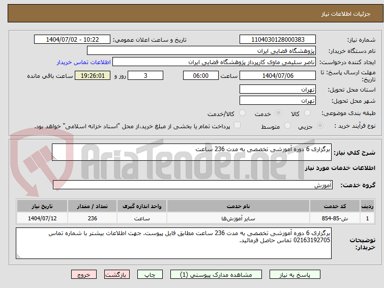 تصویر کوچک آگهی برگزاری 6 دوره آموزشی تخصصی به مدت 236 ساعت