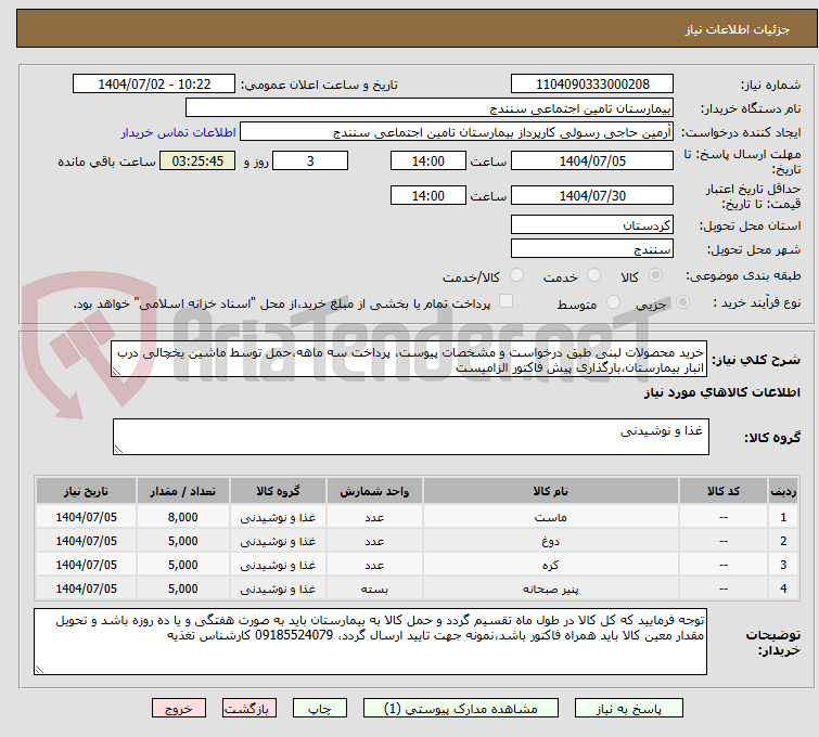 تصویر کوچک آگهی خرید محصولات لبنی طبق درخواست و مشخصات پیوست، پرداخت سه ماهه،حمل توسط ماشین یخچالی درب انبار بیمارستان،بارگذاری پیش فاکتور الزامیست