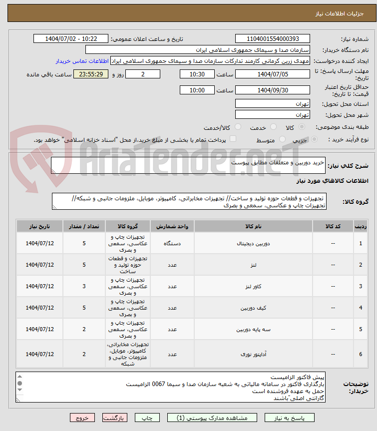 تصویر کوچک آگهی خرید دوربین و متعلقات مطابق پیوست