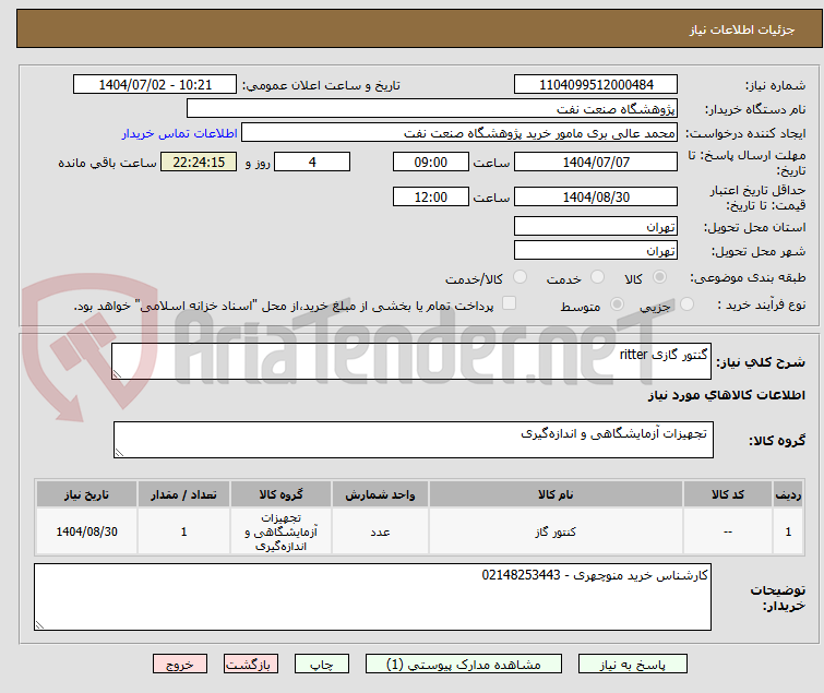 تصویر کوچک آگهی گنتور گازی ritter