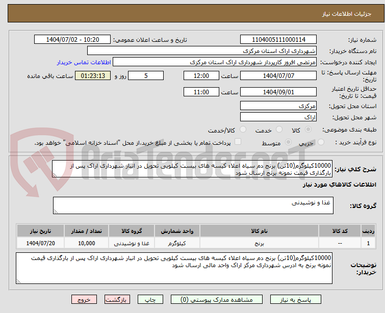تصویر کوچک آگهی 10000کیلوگرم(10تن) برنج دم سیاه اعلاء کیسه های بیست کیلویی تحویل در انبار شهرداری اراک پس از بارگذاری قیمت نمونه برنج ارسال شود