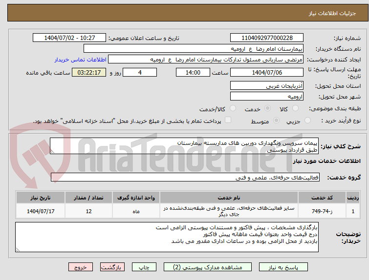 تصویر کوچک آگهی پیمان سرویس ونگهداری دوربین های مداربسته بیمارستان
طبق قرارداد پیوستی