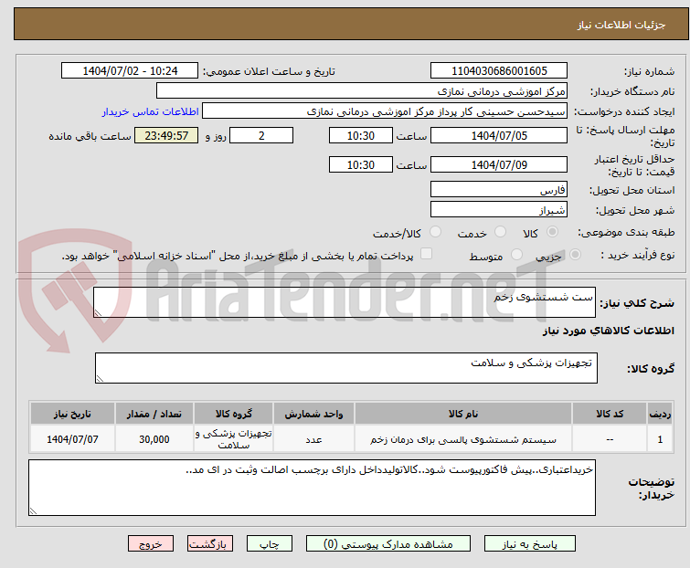 تصویر کوچک آگهی ست شستشوی زخم