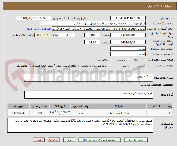تصویر کوچک آگهی عینک سربی