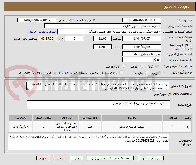 تصویر کوچک آگهی بهسازی کلنیک تخصصی بیمارستان امام حسین (ع)کنارک طبق لیست پیوستی ارسال میگرددجهت اطلاعات بیشتربه شماره تماس ذیل 09158453623چاوشی
