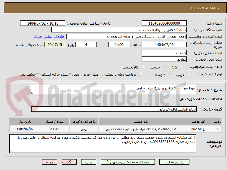 تصویر کوچک آگهی تهیه مواد غذای طبخ و توزیع مواد غذایی