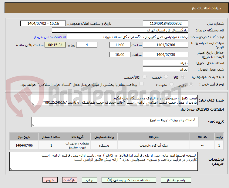 تصویر کوچک آگهی تعمیر کامل و سرویس و راه اندازی دو دستگاه دیگ آبگرم
بازدید از محل جهت قیمت اعلامی الزامی است *آقای جعفری جهت هماهنگی و بازدید 09125246167*