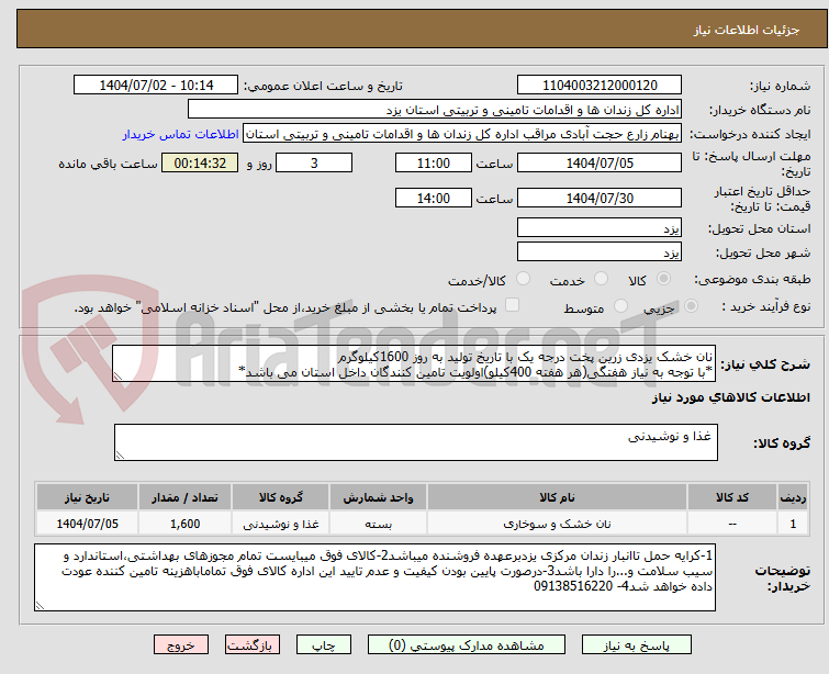 تصویر کوچک آگهی نان خشک یزدی زرین پخت درجه یک با تاریخ تولید به روز 1600کیلوگرم
*با توجه به نیاز هفتگی(هر هفته 400کیلو)اولویت تامین کنندگان داخل استان می باشد*