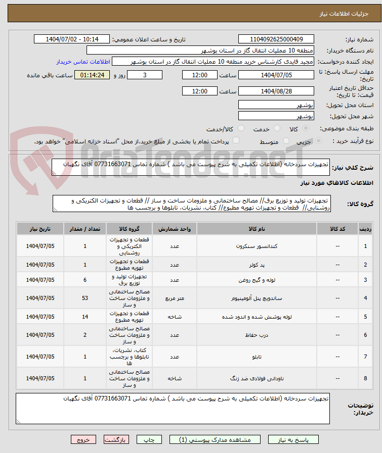 تصویر کوچک آگهی تجهیزات سردخانه (اطلاعات تکمیلی به شرح پیوست می باشد ) شماره تماس 07731663071 آقای نگهبان