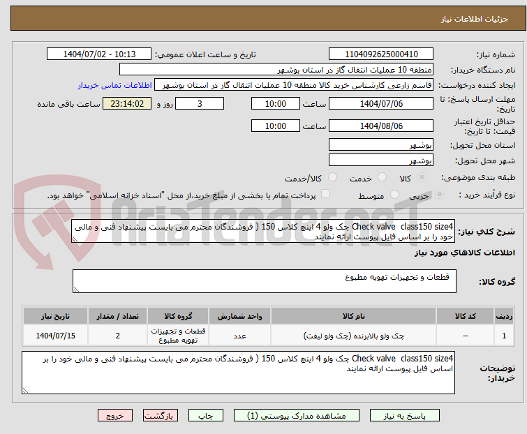 تصویر کوچک آگهی Check valve class150 size4 چک ولو 4 اینچ کلاس 150 ( فروشندگان محترم می بایست پیشنهاد فنی و مالی خود را بر اساس فایل پیوست ارائه نمایند