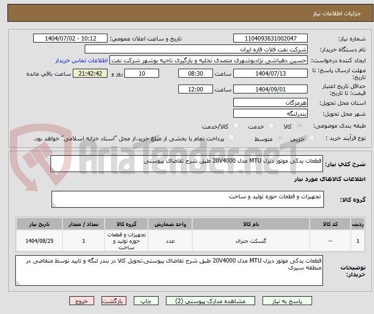 تصویر کوچک آگهی قطعات یدکی موتور دیزل MTU مدل 20V4000 طبق شرح تقاضای پیوستی