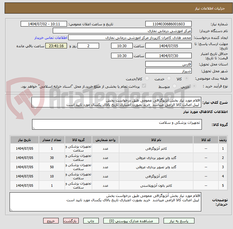 تصویر کوچک آگهی اقلام مورد نیاز بخش آنژیوگرافی عمومی طبق درخواست بخش
لیبل اصالت کالا الزامی میباشد خرید بصورت اعتباری تاریخ بالای یکسال مورد تایید است