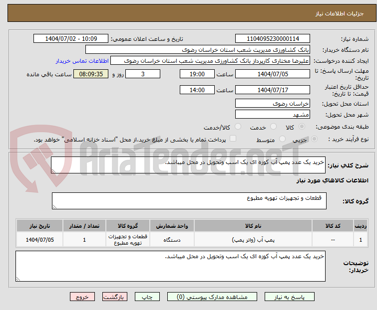 تصویر کوچک آگهی خرید یک عدد پمپ آب کوزه ای یک اسب وتحویل در محل میباشد.