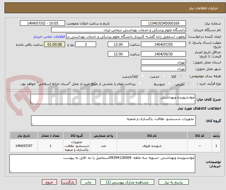 تصویر کوچک آگهی موادشوینده وبهداشتی
