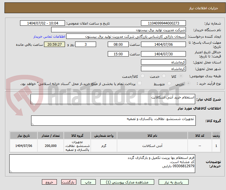 تصویر کوچک آگهی استعلام خرید آنتی اسکالانت