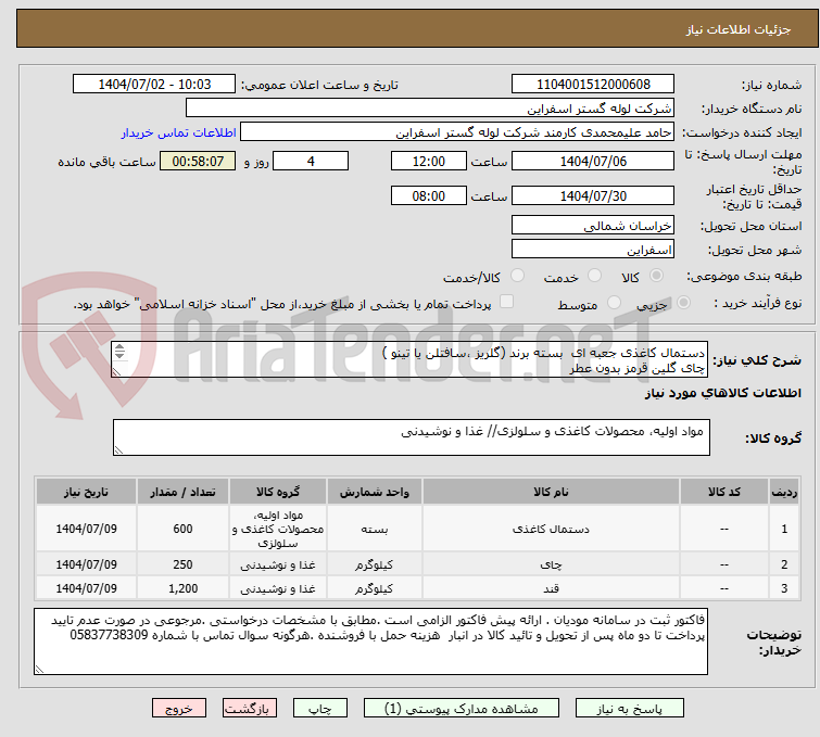 تصویر کوچک آگهی دستمال کاغذی جعبه ای  بسته برند (گلریز ،سافتلن یا تینو )
چای گلین قرمز بدون عطر 
قند شکسته  (  شیرین گستر جوین ) 