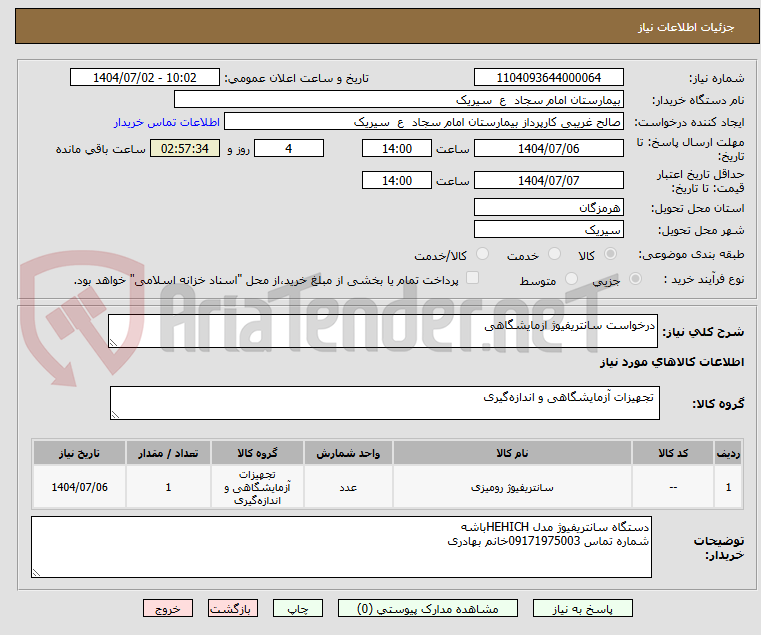 تصویر کوچک آگهی درخواست سانتریفیوژ ازمایشگاهی