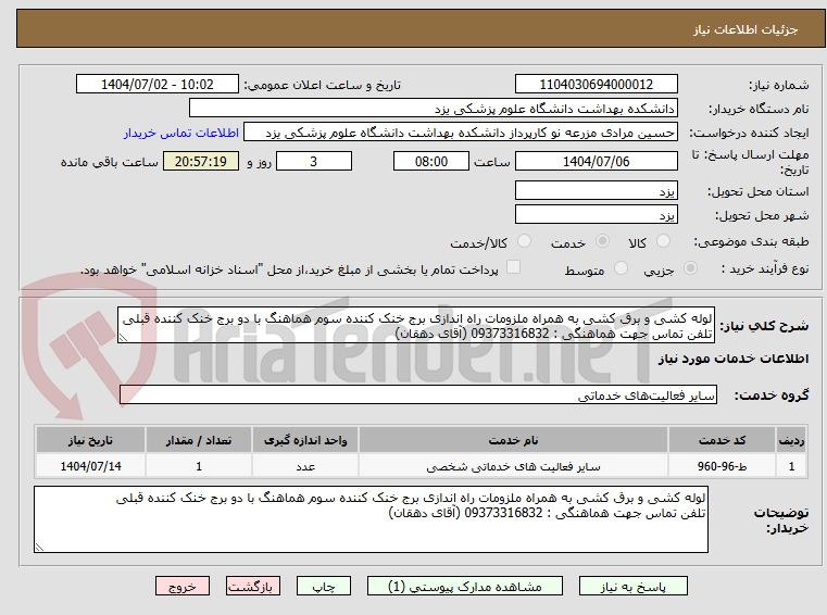 تصویر کوچک آگهی لوله کشی و برق کشی به همراه ملزومات راه اندازی برج خنک کننده سوم هماهنگ با دو برج خنک کننده قبلی
تلفن تماس جهت هماهنگی : 09373316832 (آقای دهقان)