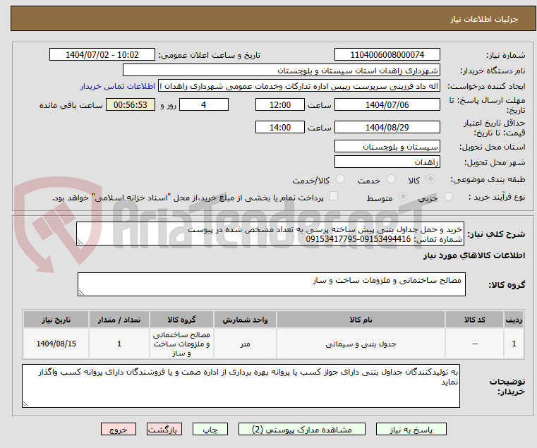 تصویر کوچک آگهی خرید و حمل جداول بتنی پیش ساخته پرسی به تعداد مشخص شده در پیوست
شماره تماس: 09153494416-09153417795