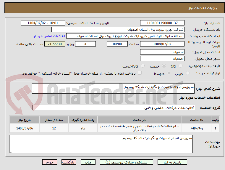 تصویر کوچک آگهی سرویس انجام تعمیرات و نگهداری شبکه بیسیم