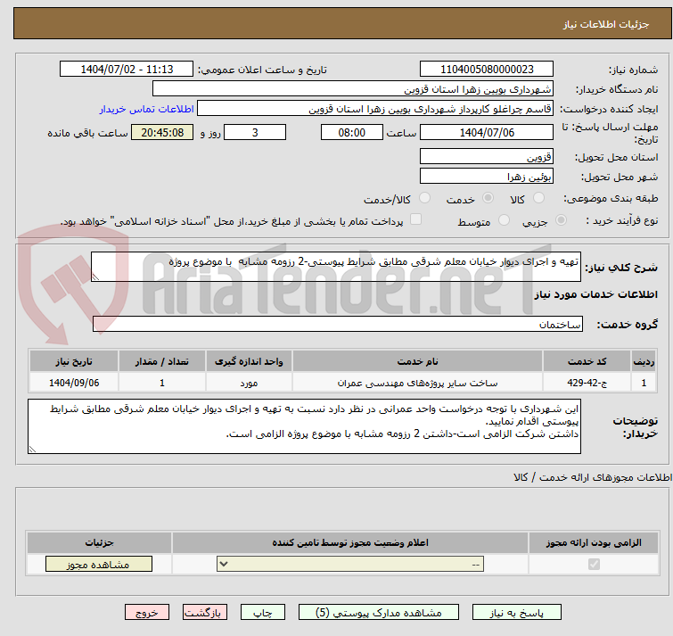 تصویر کوچک آگهی تهیه و اجرای دیوار خیابان معلم شرقی مطابق شرایط پیوستی-2 رزومه مشابه  با موضوع پروژه