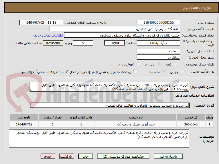 تصویر کوچک آگهی قرارداد خرید و نصب و راه اندازی پکیج تصفیه کامل خاکستری دانشگاه علوم پزشکی شاهرود طبق فایل پیوست(به منظور بازچرخانی فاضلاب استخر دانشگاه)