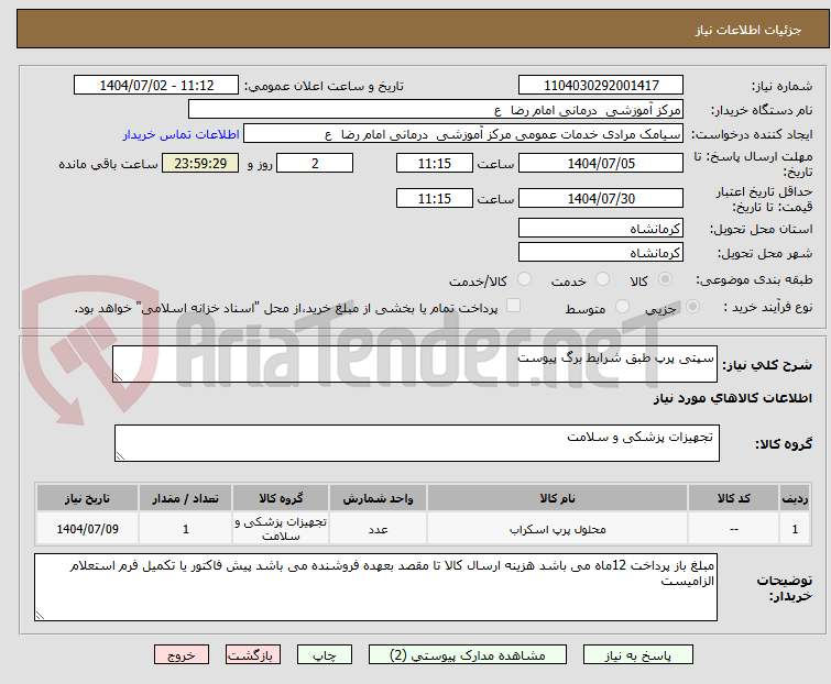 تصویر کوچک آگهی سپتی پرپ طبق شرایط برگ پیوست