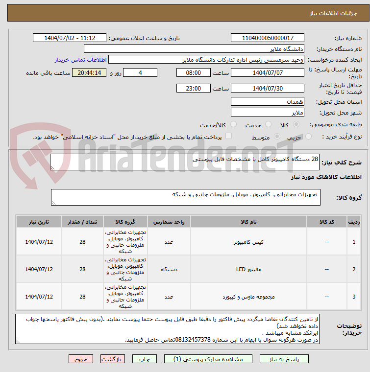 تصویر کوچک آگهی 28 دستگاه کامپیوتر کامل با مشخصات فایل پیوستی