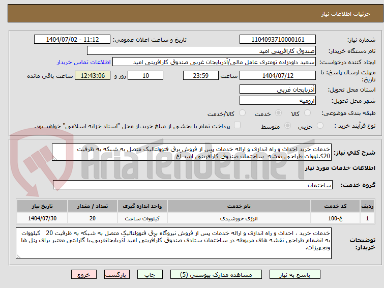 تصویر کوچک آگهی خدمات خرید احداث و راه اندازی و ارائه خدمات پس از فروش برق فتوولتائیک متصل به شبکه به ظرفیت 20کیلووات طراحی نقشه ساختمان صندوق کارآفرینی امید آغ