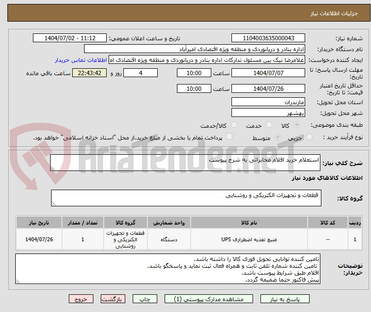 تصویر کوچک آگهی استعلام خرید اقلام مخابراتی به شرح پیوست