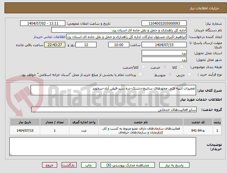 تصویر کوچک آگهی تعمیرات ابنیه فنی محورهای سانیج-دشتک-دره سیر-فیض آباد-سخوید