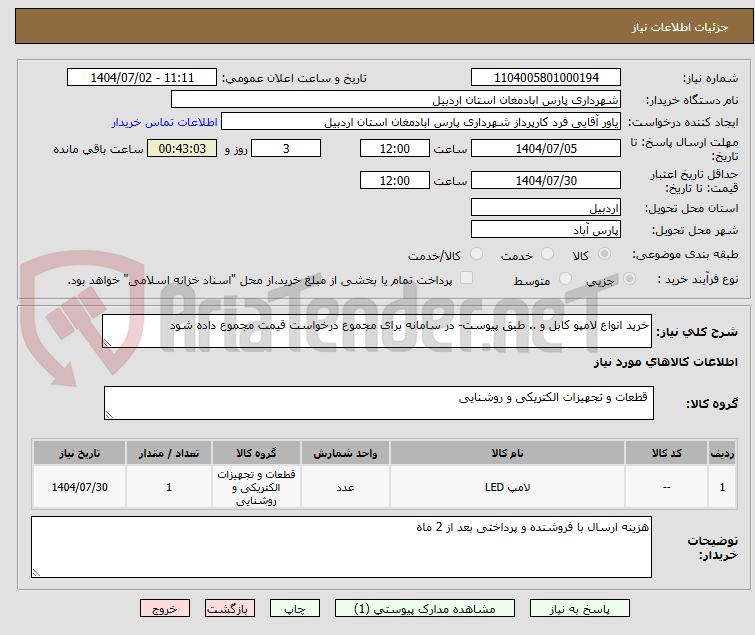 تصویر کوچک آگهی خرید انواع لامپو کابل و .. طبق پیوست- در سامانه برای مجموع درخواست قیمت مجموع داده شود