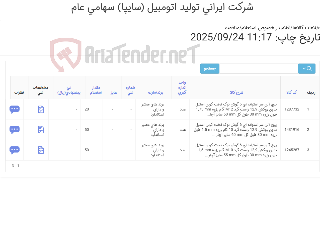 تصویر کوچک آگهی تأمین سه ردیف پیچ آلن سر استوانه ای
