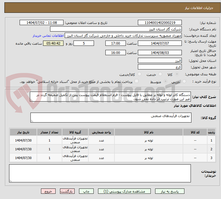 تصویر کوچک آگهی دستگاه کاتر لوله و لوله بر مطابق با فایل پیوست - فرم استعلام قیمت پیوست پس از تکمیل ضمیمه گردد در غیر این صورت ترتیب اثر داده نمی شود.