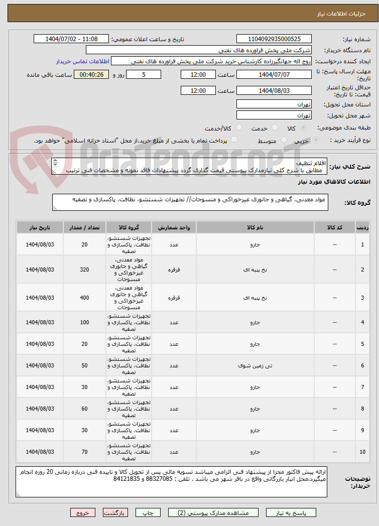 تصویر کوچک آگهی اقلام تنظیف
  مطابق با شرح کلی نیازمدارک پیوستی قیمت گذاری گردد پیشنهادات فاقد نمونه و مشخصات فنی ترتیب اثر داده نخواهد شد . 


