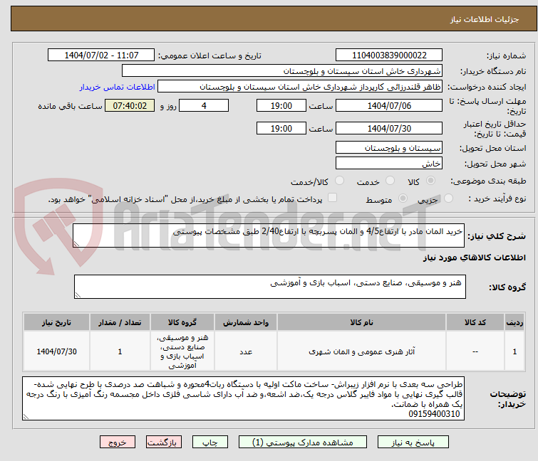 تصویر کوچک آگهی خرید المان مادر با ارتفاع4/5 و المان پسربچه با ارتفاع2/40 طبق مشخصات پیوستی