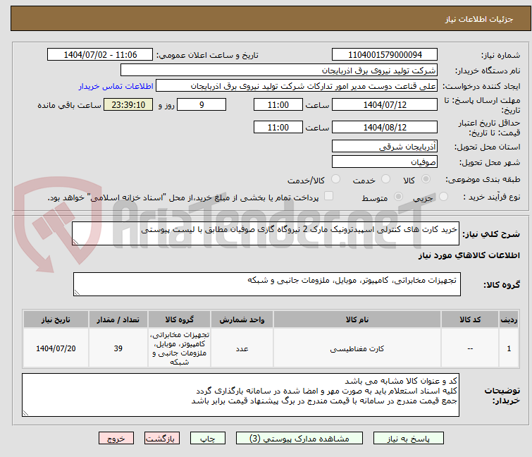 تصویر کوچک آگهی خرید کارت های کنترلی اسپیدترونیک مارک 2 نیروگاه گازی صوفیان مطابق با لیست پیوستی