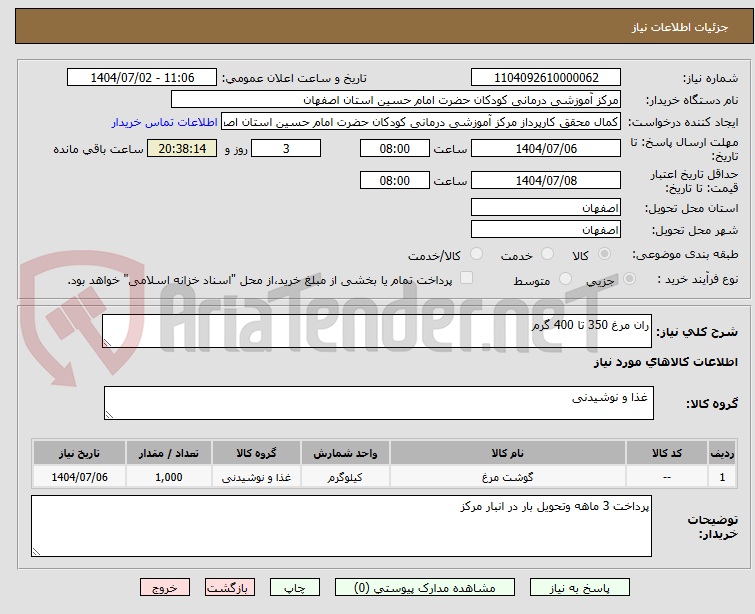 تصویر کوچک آگهی ران مرغ 350 تا 400 گرم